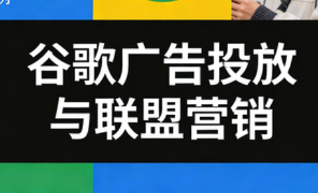 leo老师·谷歌广告投放与联盟营销-闲赋网