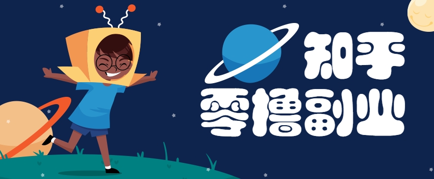 带你解锁知乎副业新姿势，每天几分钟轻松实现日入10+，快来薅羊毛！-闲赋网
