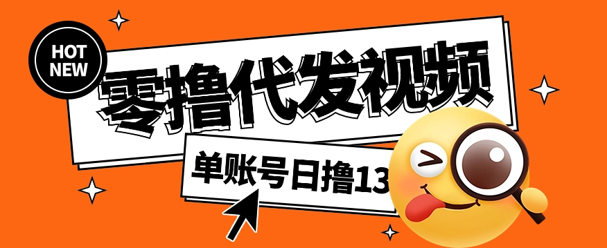 视频代发纯绿色项目，不用剪辑提供素材直接发布，0粉丝也能轻松日入50+-闲赋网