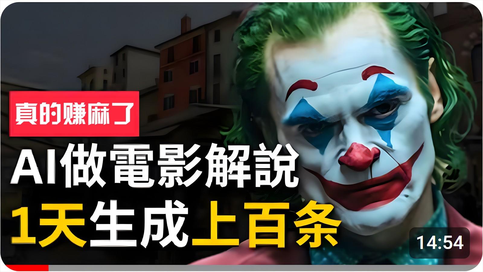 手把手分享用AI批量生成说唱影视解说视频，1天生成上百条，真的賺麻了！-闲赋网