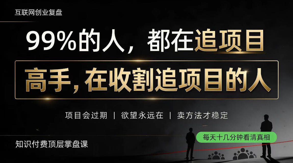 做项目不如卖项目，做知识付费自己当老板，教人从“干活的人”变成“收钱的人”【揭秘】-闲赋网