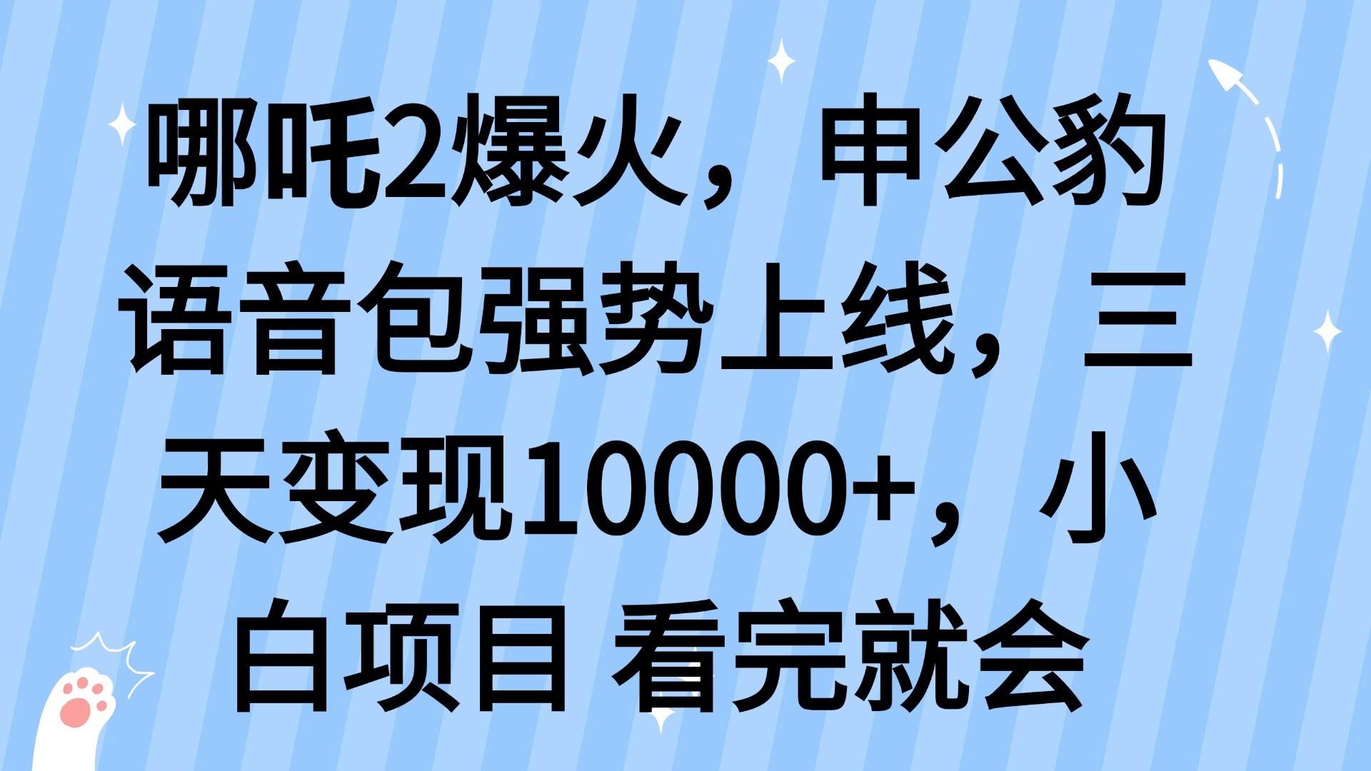 哪吒2爆火，利用这波热度，申公豹语音包强势上线，三天变现10…-闲赋网