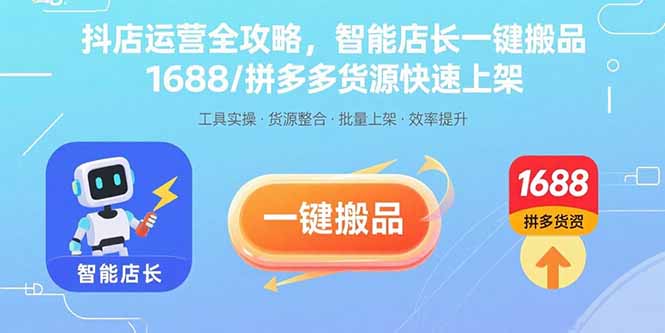 4cdec85a7725def9cd0c9bfb87e86f4f.jpeg 抖店运营全攻略,智能店长一键搬品,1688/拼多多货源快速上架