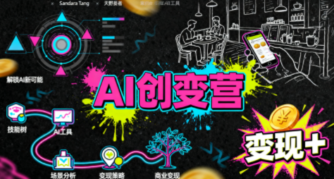 4ce271f89526bd002f710287103785a1.png 从0到1学AI:能落地、能赚钱的全场景实战课