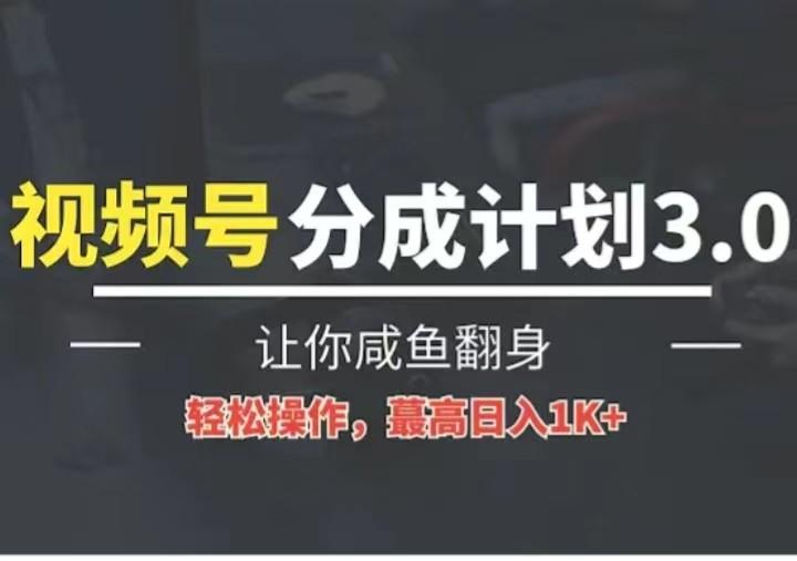 24年视频号冷门蓝海赛道，操作简单，单号收益可达四位数-闲赋网