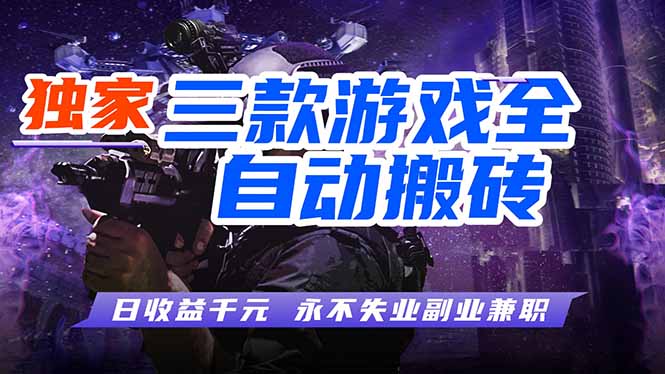 全自动游戏挂机，轻松日入1000+，纯无脑操作，长期稳定！-闲赋网