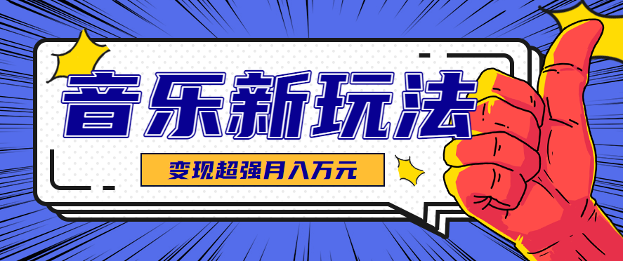 发财赛道！单条27万点赞，涨粉23万的AI音乐新玩法，推广接单+技术教学变现超强-闲赋网
