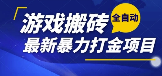 热门副业，全自动游戏打金搬砖，单账号一天收益1-2张，可多开矩阵操作日入1k【揭秘】-闲赋网