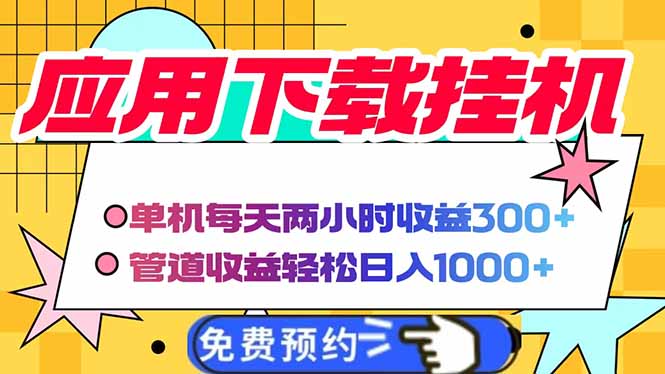 电脑挂机应用下载，单机每天俩小时300+管道收益每天轻松日入1000+-闲赋网