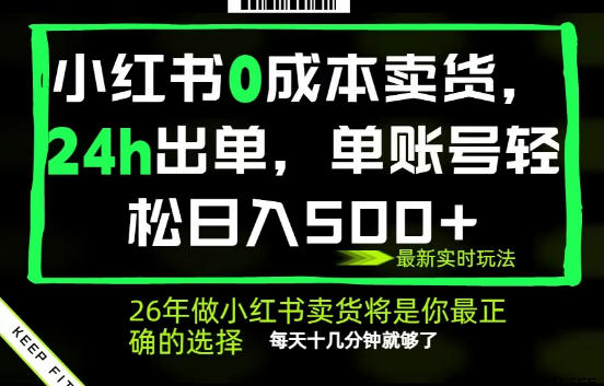 小红书0成本AI卖货，24小时出单，全流程托管，保底日入500+，每天十几分钟就够了【揭秘】-闲赋网