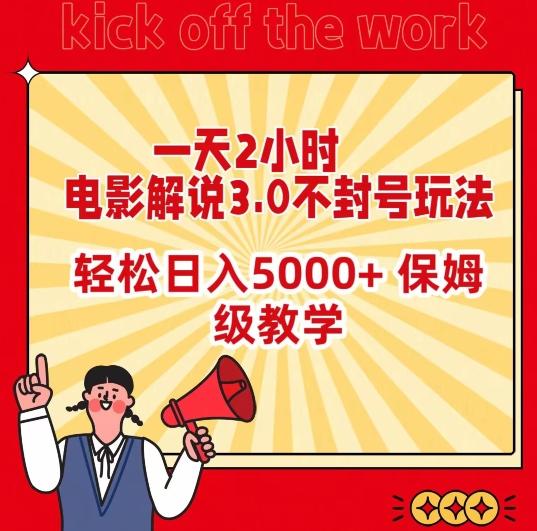一天2小时，电影解说3.0不封号玩法，轻松日入5000+，保姆级教学【揭秘】-闲赋网