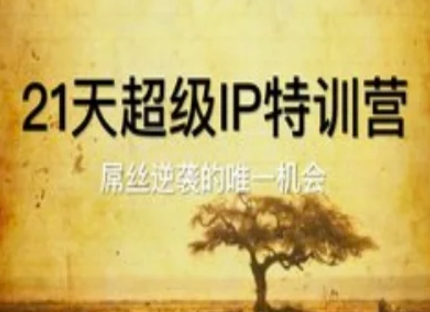 21天超级IP特训营，屌丝逆袭的唯一机会-闲赋网