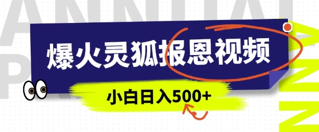 AI爆火的灵狐报恩视频，中老年人的流量密码，5分钟一条原创视频，操作简单易上手，日入多张-闲赋网