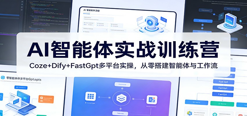 AI智能体实战训练营：Coze+Dify+FastGpt多平台实操，从零搭建智能体与工作流-闲赋网
