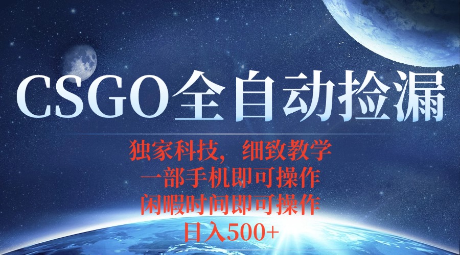 CSGO自动捡漏项目，最新独家玩法，不用挂机不用玩游戏，一个手机即可操...-闲赋网