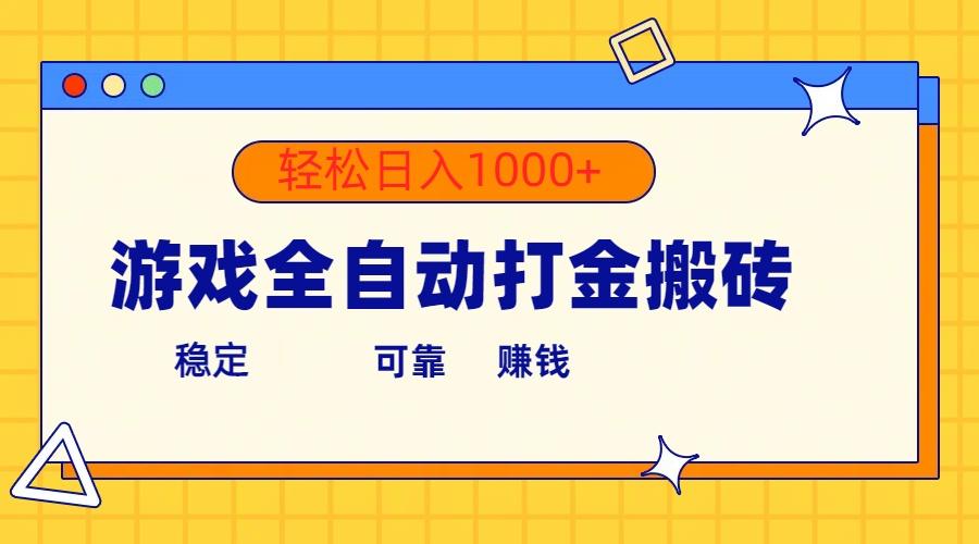 游戏全自动打金搬砖，单号收益300+ 轻松日入1000+-闲赋网