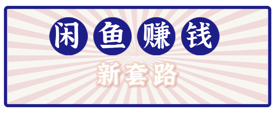 利用闲鱼做拉新新套路！零成本轻松月入1W+，结合网盘实现双重收益。【揭秘】-闲赋网