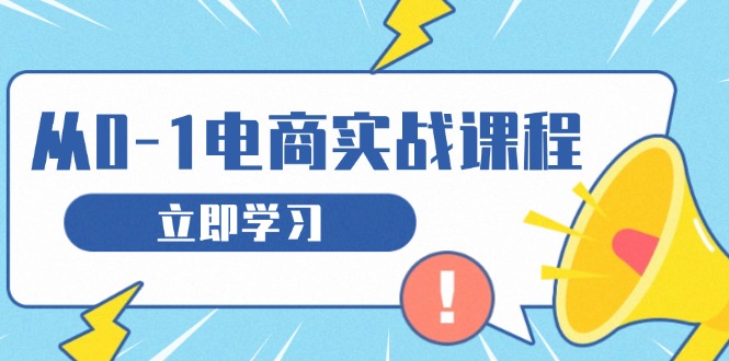 从零做电商实战课程，教你如何获取访客、选品布局，搭建基础运营团队-闲赋网
