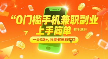 0门槛手机兼职副业，上手简单，有手就行，一天3涨+，只要做就有收益【揭秘】-闲赋网