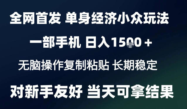 4da08957cc638e4c53a431f34cef66c5.jpeg 2026最新S单身经济情感赛道,一部手机即可操作,小白也能单日收益1k+项目教程【揭秘】
