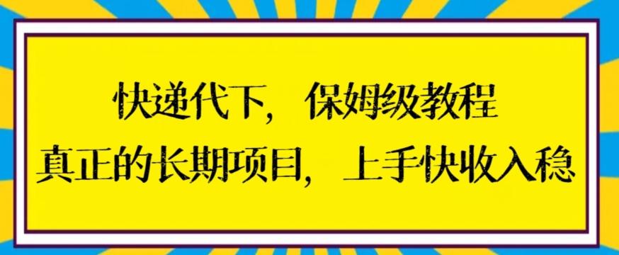 快递代下保姆级教程，真正的长期项目，上手快收入稳【揭秘】-闲赋网
