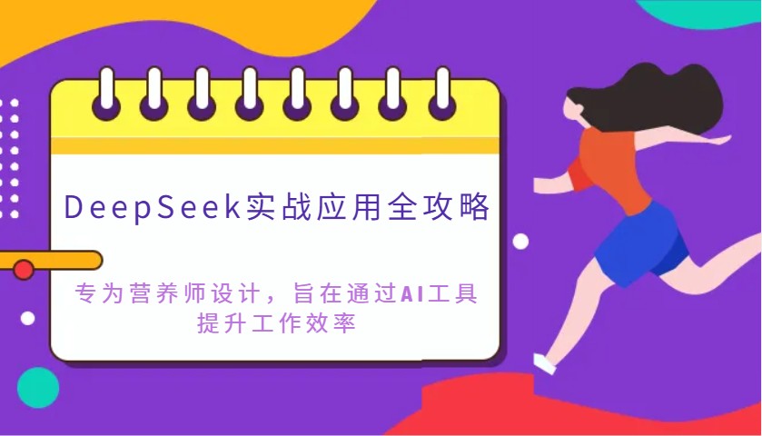 DeepSeek实战应用全攻略：专为营养师设计，旨在通过AI工具提升工作效率-闲赋网