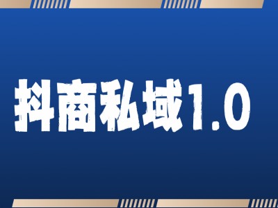 抖商服务私域1.0，抖音引流获客详细教学-闲赋网