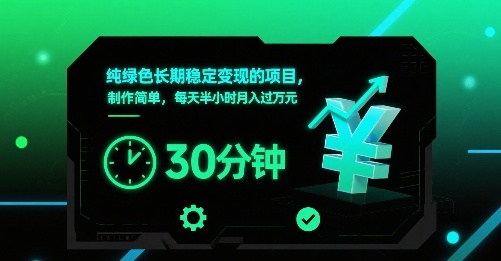 4db18a38b8b5003c39e09d74b6532e2b.jpeg 纯绿色长期稳定变现的项目,制作简单,每天半小时月入过1W