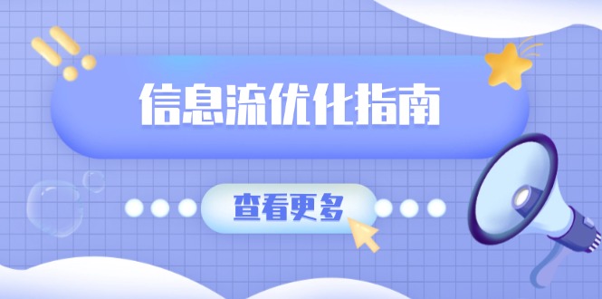 信息流优化指南，7大文案撰写套路，提高点击率，素材库积累方法-闲赋网