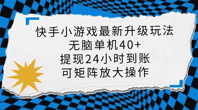 快手小游戏最新版升级玩法,新风口,无脑单机日入40+,可批量放大,小...-闲赋网