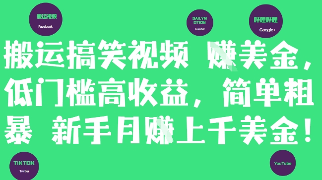搬运搞笑视频挣美金，低门槛高收益，简单粗暴新手月入上千美刀-闲赋网