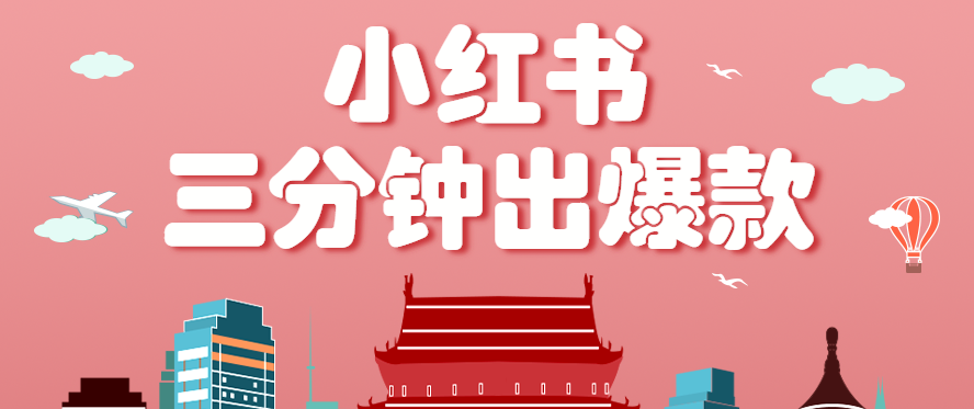 小红书操作非常简单的玩法，零基础小白，也能3分钟生成一条爆款笔记，月赚3000+-闲赋网