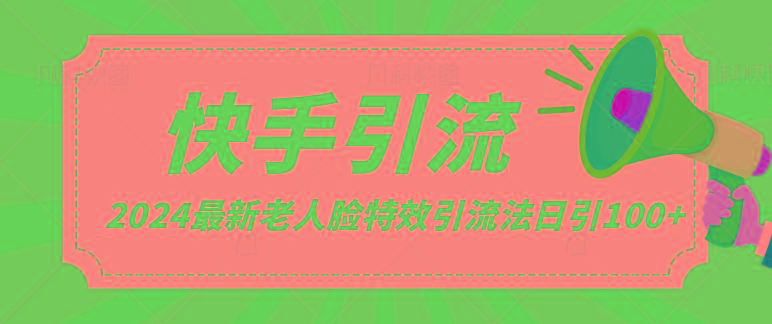 2024全网最新讲解老人脸特效引流方法，日引流100+，制作简单，保姆级教程-闲赋网