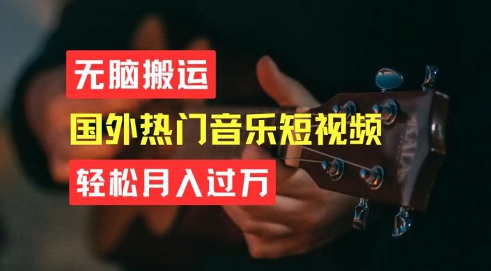 无脑搬运，简单操作音乐短视频，月入过W不是梦【揭秘】-闲赋网