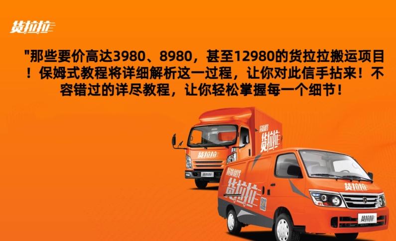 货拉拉订单搬运，每天稳定300-500-闲赋网