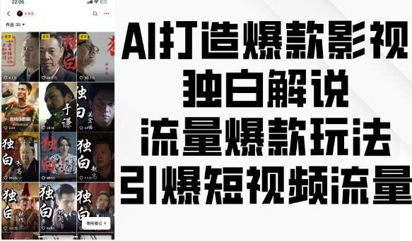 AI打造爆款影视独白解说，流量爆款玩法，引爆短视频流量-闲赋网
