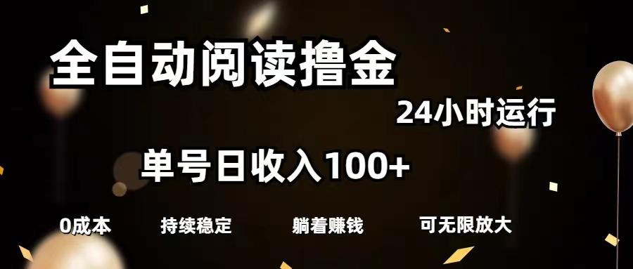 全自动阅读撸金，单号日入100+可批量放大，0成本有手就行-闲赋网