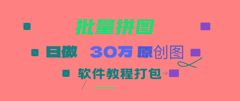 (9263期)小红书图文矩阵批量做图工具!日做几十万张原创图,矩阵帮手-闲赋网