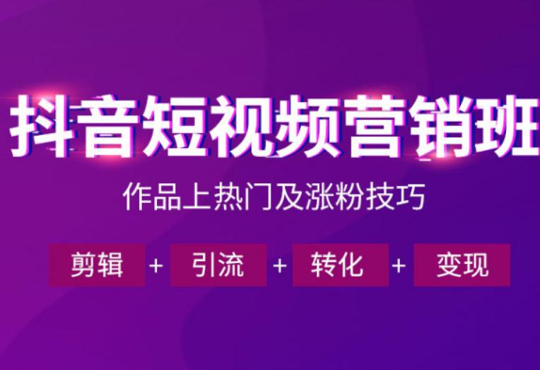 抖音短视频运营班，一门课学会作品上热门及涨粉技巧，引流转化剪辑变现(2026年5月)-闲赋网