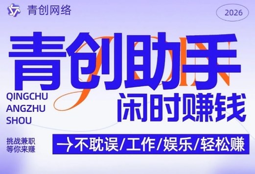 青创助手纯0撸项目，无门槛，每天手机挂4小时，日入3张，稳定运行4年多【揭秘】-闲赋网