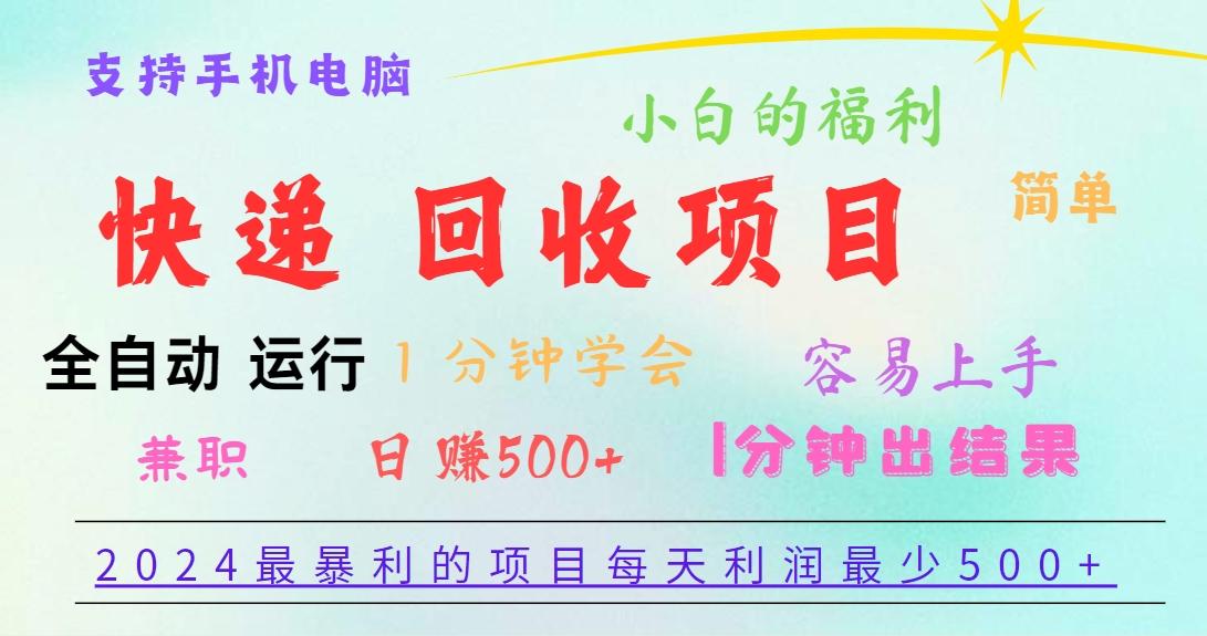 2024最暴利的项目，每天利润500+，容易上手，小白一分钟学会，一分钟出结果-闲赋网