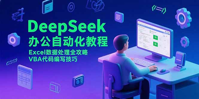 DeepSeek办公自动化教程，Excel数据处理全攻略，VBA代码编写技巧-闲赋网