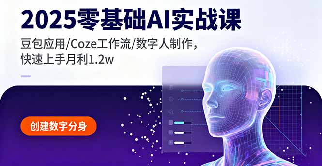 2025零基础AI实战课，豆包应用/Coze工作流/数字人制作，快速上手月利1.2w-闲赋网