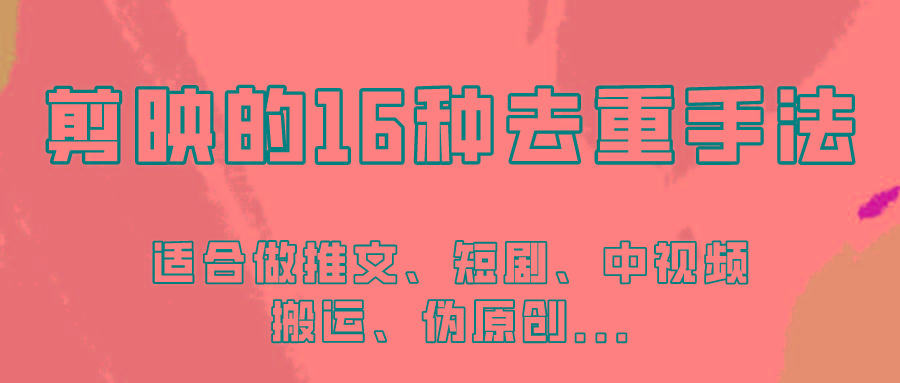 剪映的16种去重手法，适用于各种需要视频去重的项目！-闲赋网