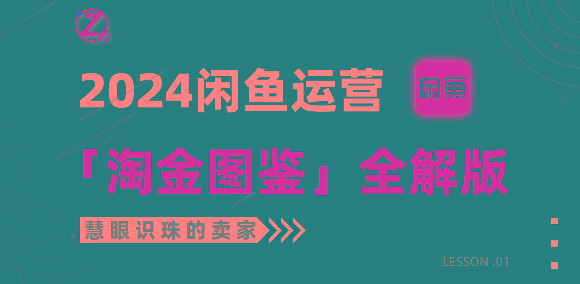 (9738期)2024闲鱼运营，【淘金图鉴】全解版-闲赋网