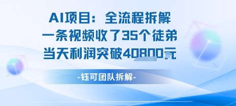 AI收徒变现闭环：一条视频收35人，日入1k+(附完整SOP)-闲赋网