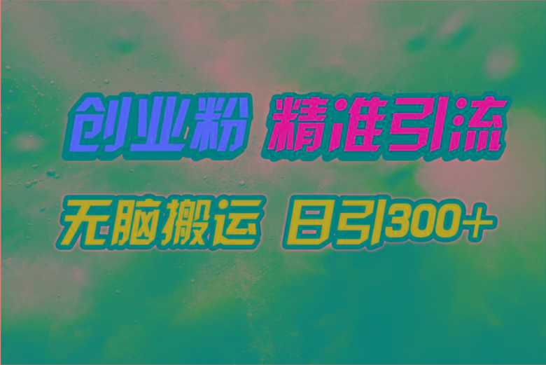 (9875期)视频号纯搬运日引300+创业粉教程！-闲赋网