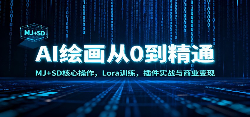 AI绘画从0到精通：MJ+SD核心操作， Lora训练，插件实战与商业变现-闲赋网