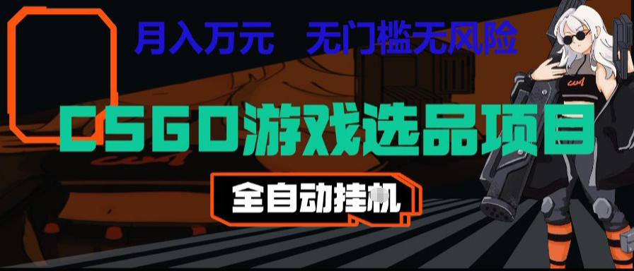 CSGO游戏自动扫货项目，全自动运行，月入1W，无风险，长期稳定可以做【揭秘】-闲赋网