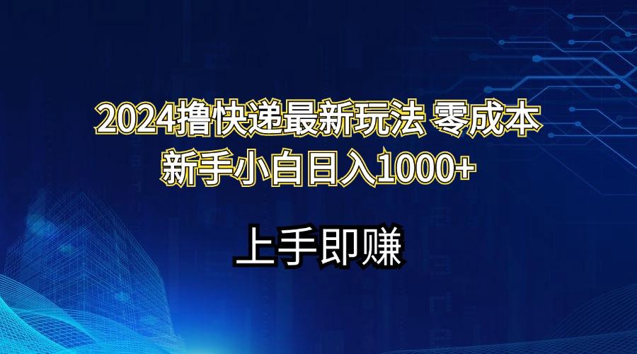 2024撸快递最新玩法零成本新手小白日入1000+-闲赋网